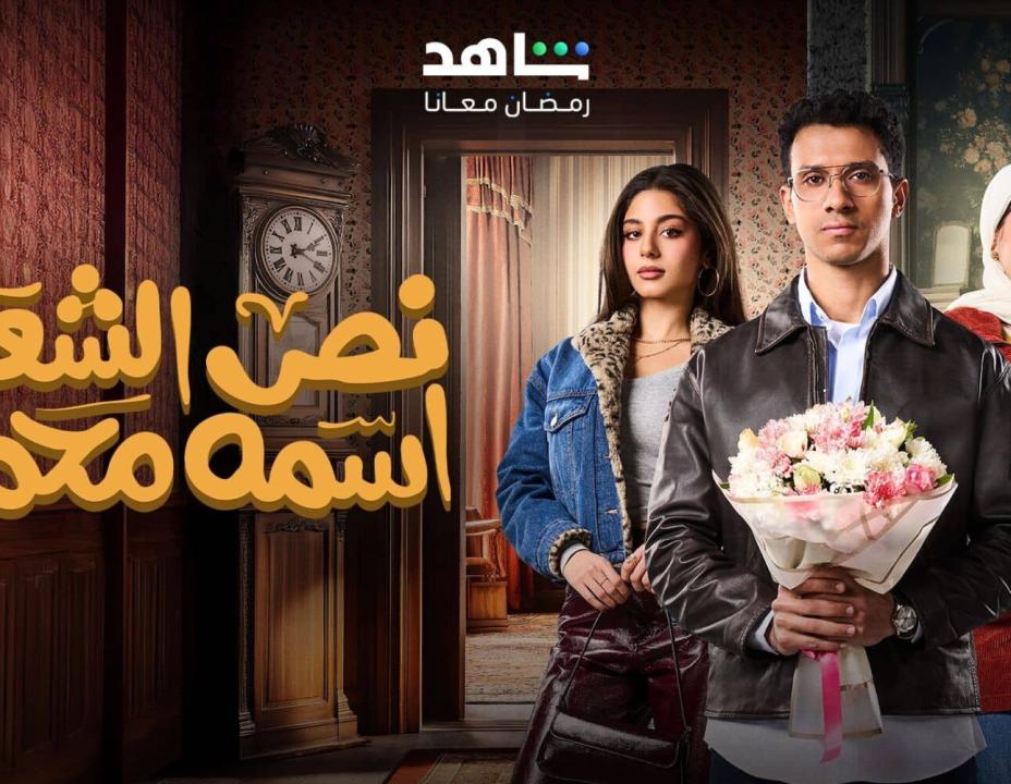 مسلسل نص الشعب اسمه محمد الحلقة 3 الثالثة