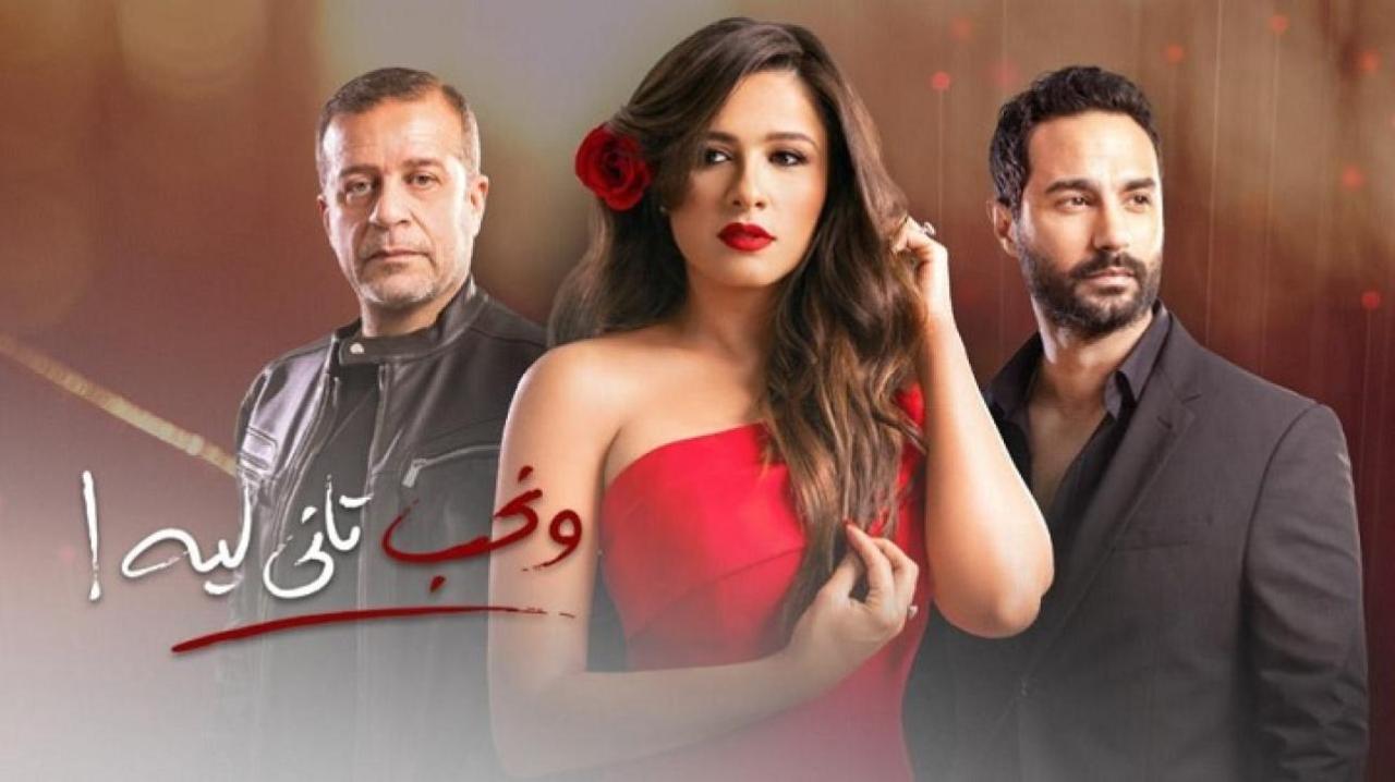 مسلسل ونحب تاني ليه الحلقة 4 الرابعة
