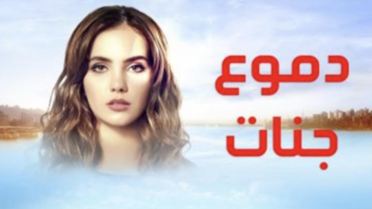 مسلسل دموع جنات 1 الحلقة 25 مدبلجة