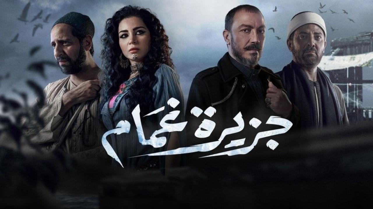 مسلسل جزيرة غمام
