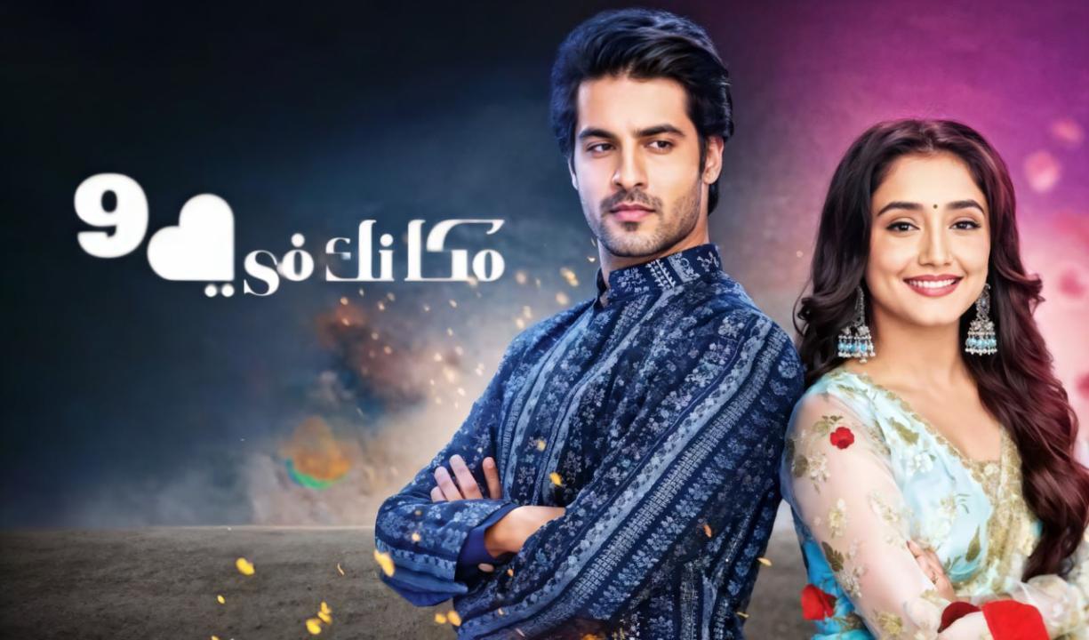 مسلسل مكانك في القلب 9 مدبلج