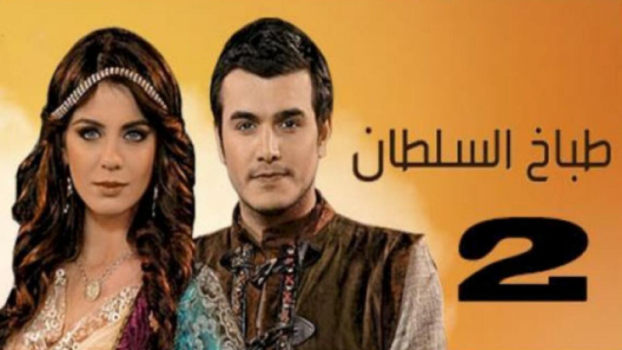 مسلسل طباخ السلطان 2 الموسم الثاني الحلقة 9 مدبلجة