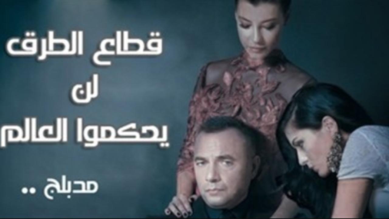 مسلسل قطاع الطرق الحلقة 145 مدبلجة