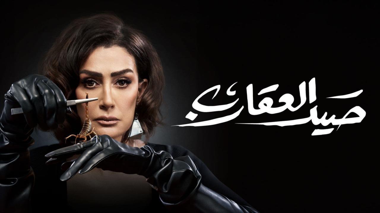 مسلسل صيد العقارب الحلقة 1 الاولى