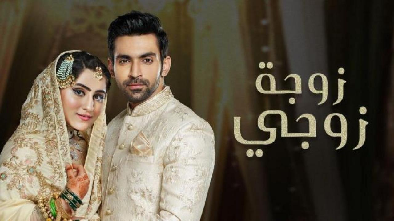 مسلسل زوجة زوجي الحلقة 27 مدبلجة
