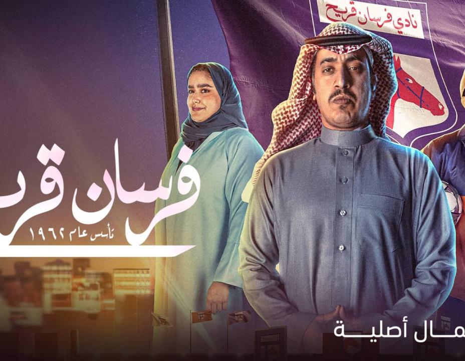 مسلسل فرسان قريح
