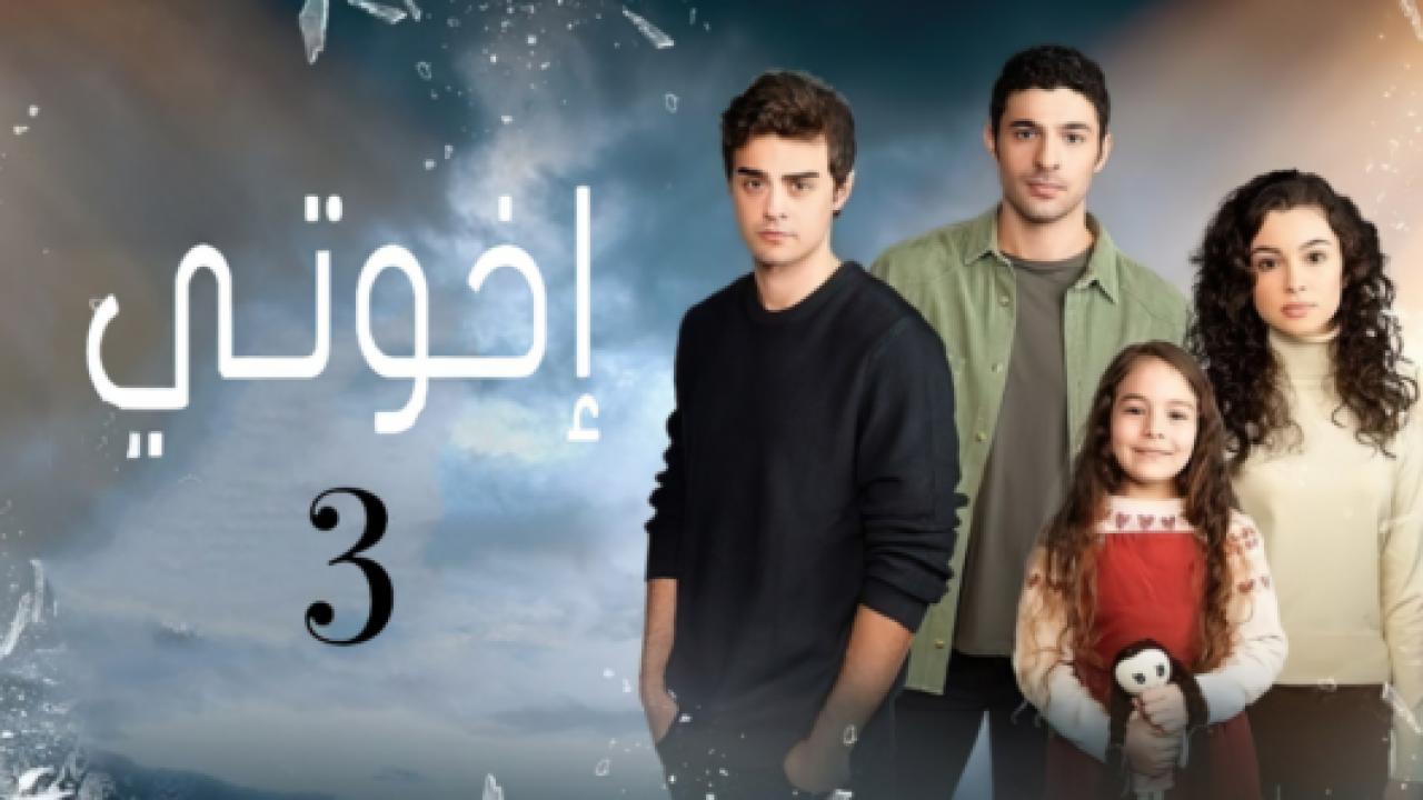 مسلسل اخوتي  3 الموسم الثالث الحلقة 55 مدبلجة