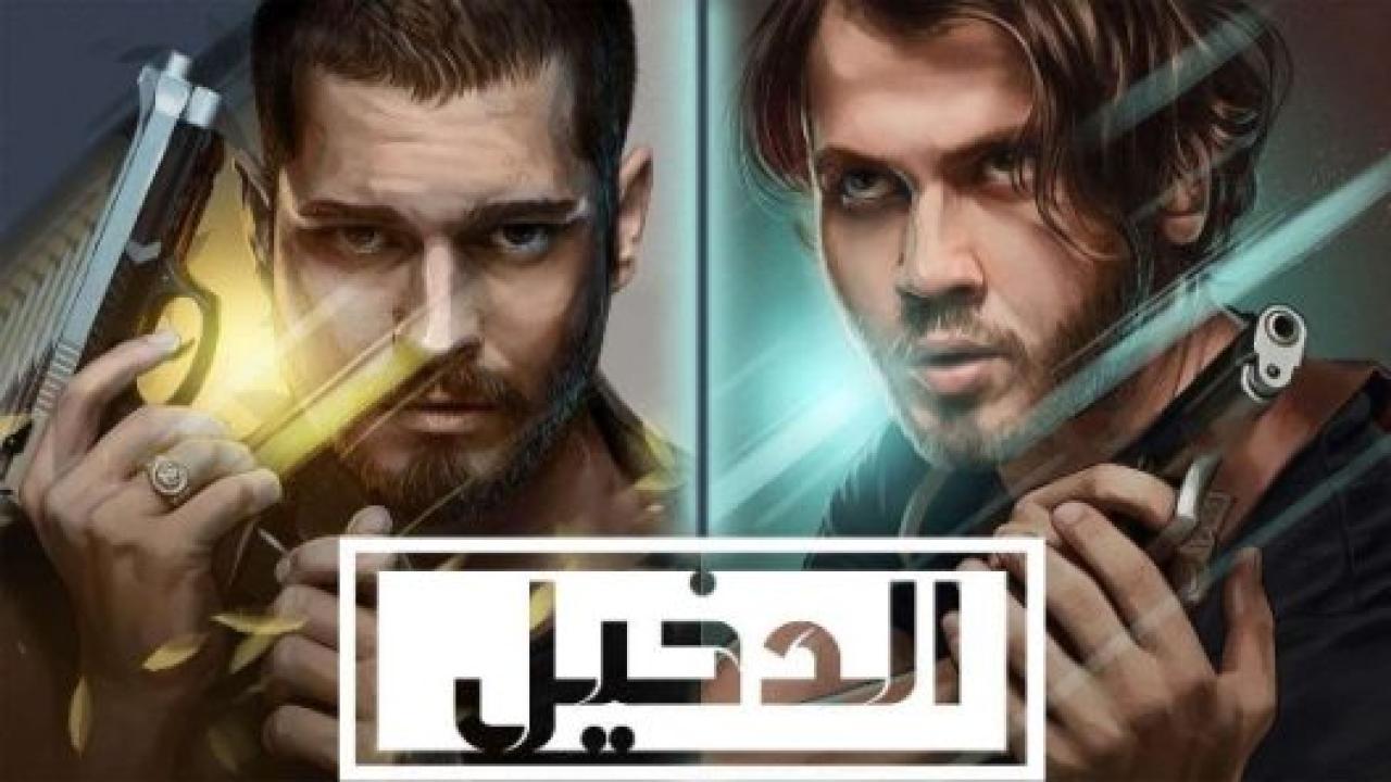 مسلسل الدخيل 2 الموسم الثانى الحلقة 4 مدبلجة