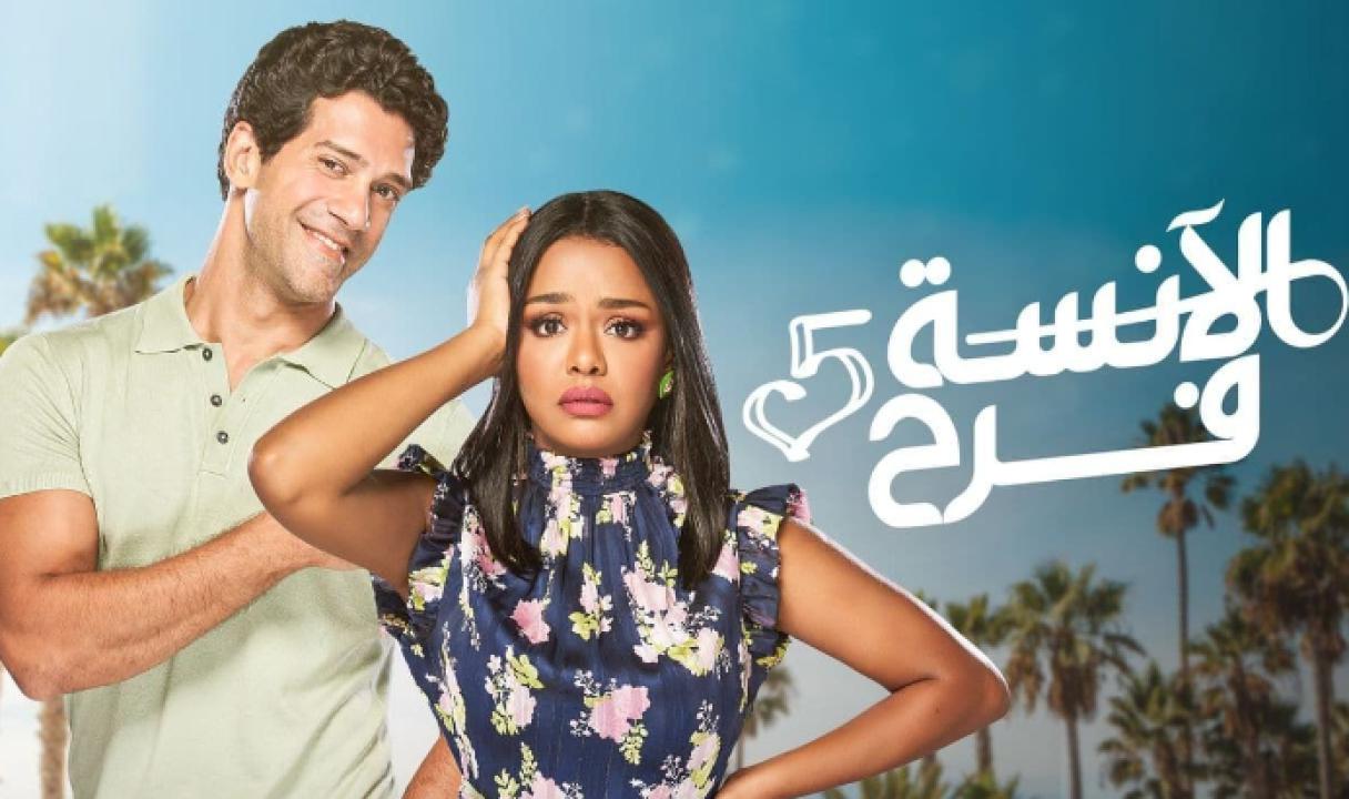 مسلسل الانسة فرح 5 الحلقة 16 السادسة عشر
