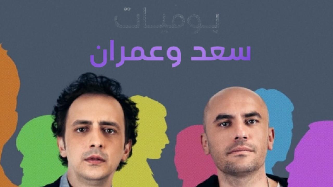 مسلسل يوميات سعد وعمران 1 الحلقة 12 مدبلجة