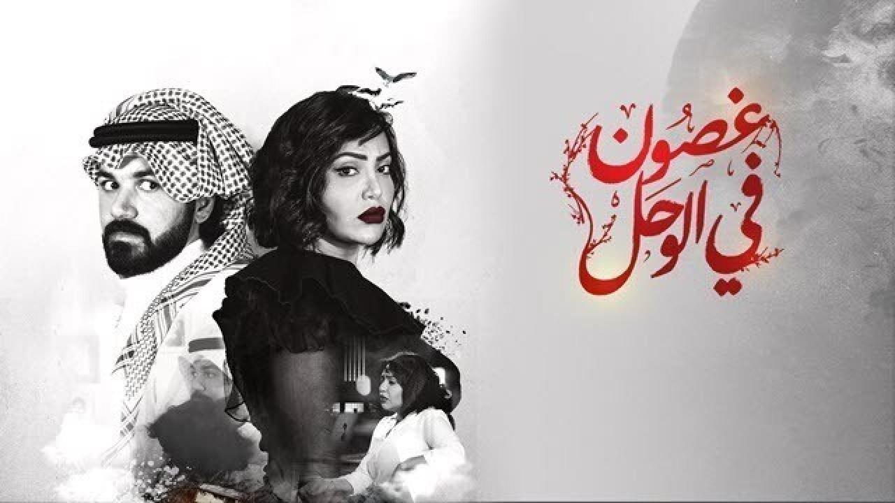 مسلسل غصون في الوحل الحلقة 14 الرابعة عشر