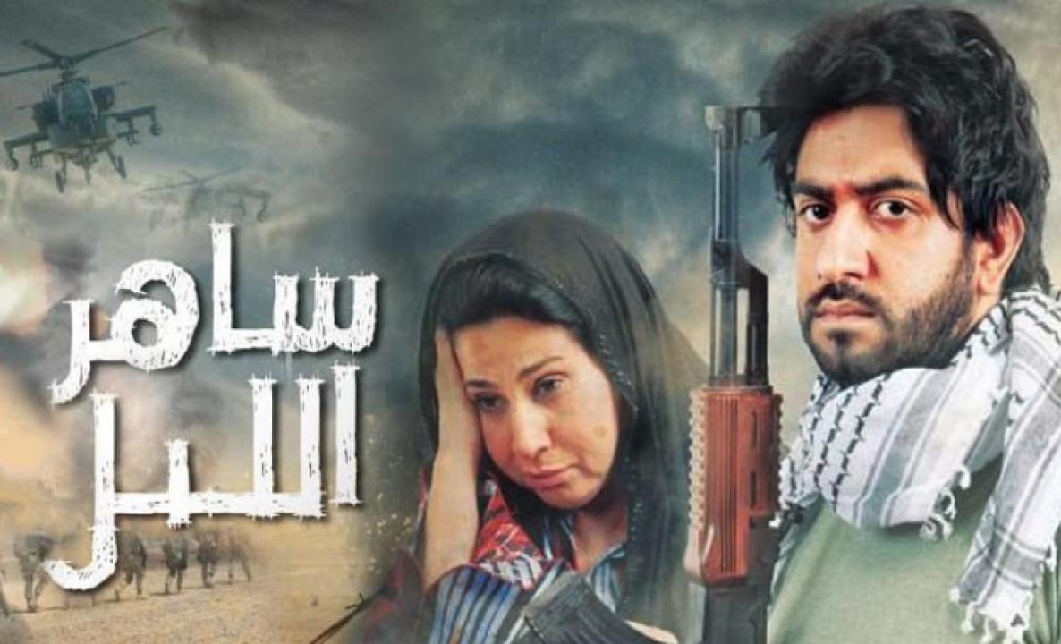 مسلسل ساهر الليل الحلقة 3 الثالثة