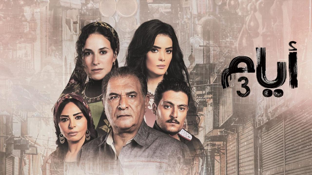 مسلسل ايام 3 الحلقة 14 الرابعة عشر