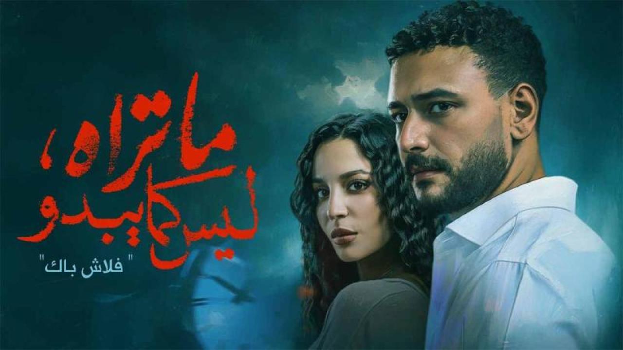 مسلسل ما تراه ليس كما يبدو الحلقة 6 السادسة