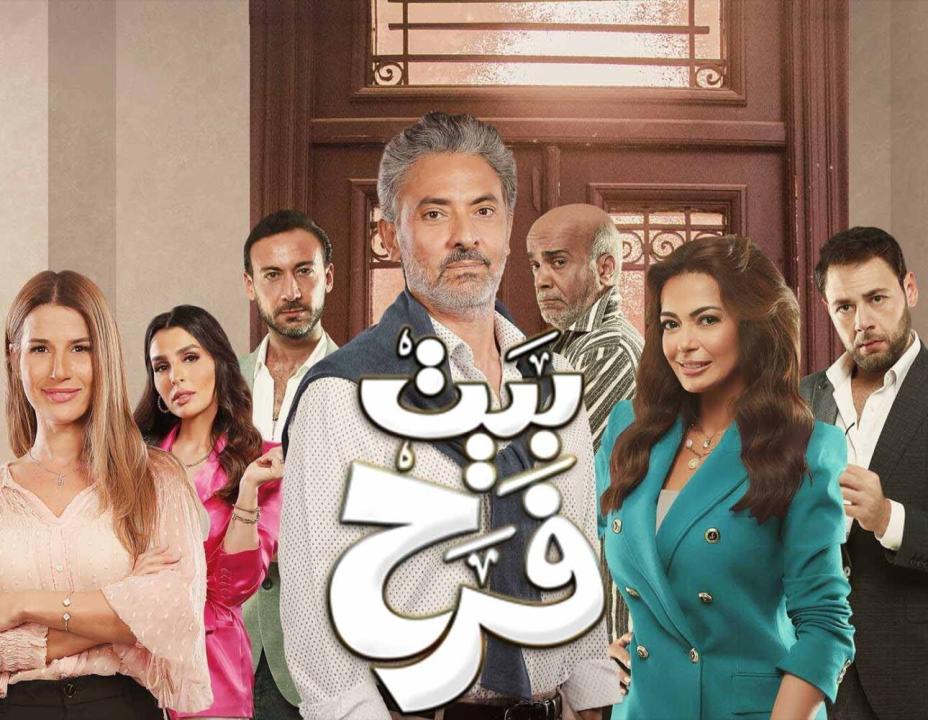 مسلسل بيت فرح