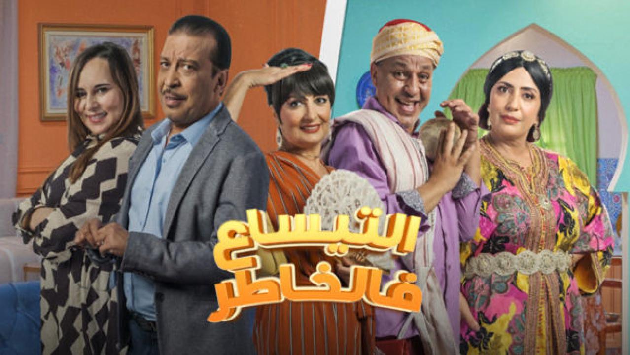 مسلسل التيساع في الخاطر الحلقة 6 السادسة