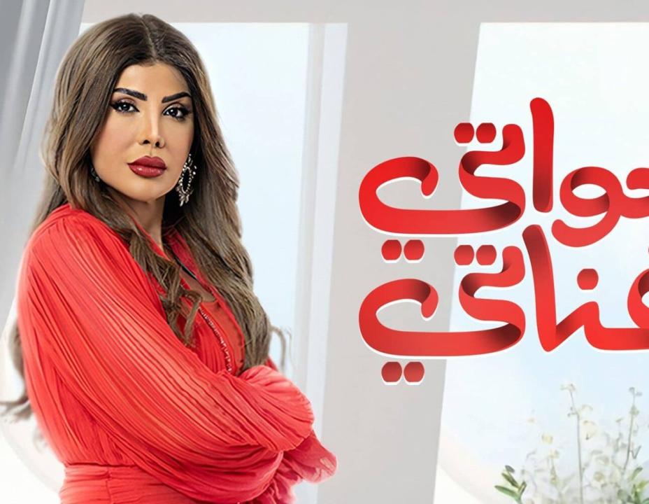 مسلسل خواتي غناتي الحلقة 23 الثالثة والعشرون