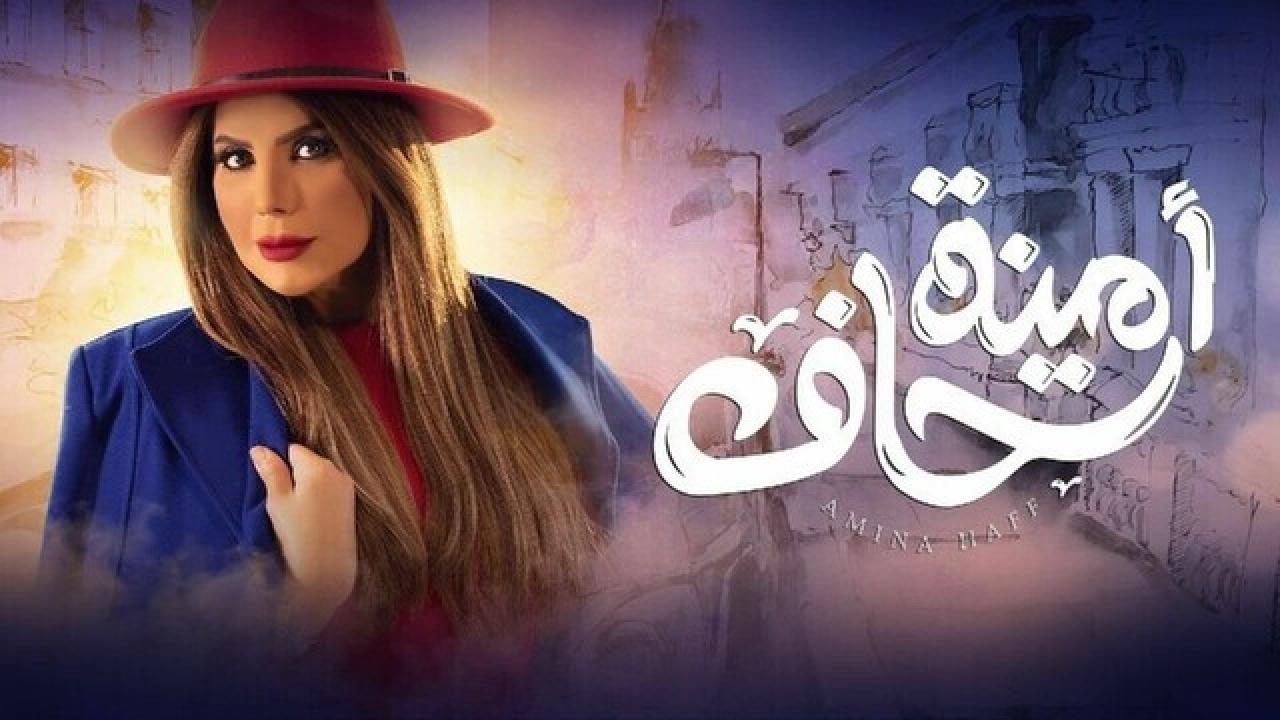 مسلسل امينة حاف 1 الحلقة 15 الخامسة عشر