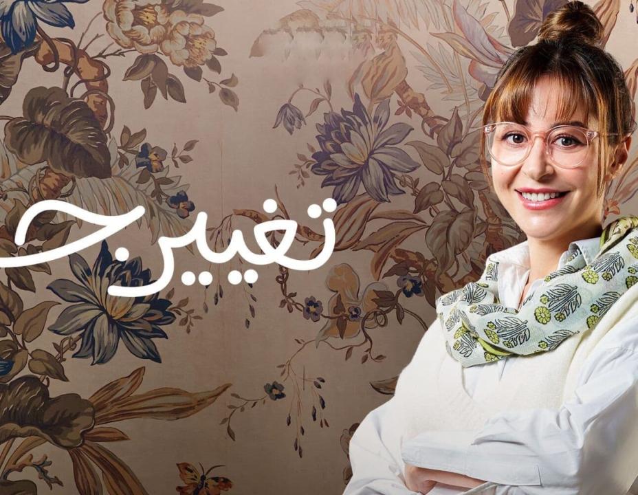 مسلسل تغيير جو الحلقة 3 الثالثة
