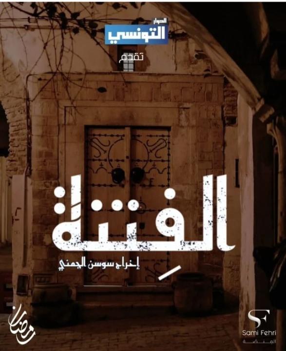 مسلسل الفتنة الحلقة 1