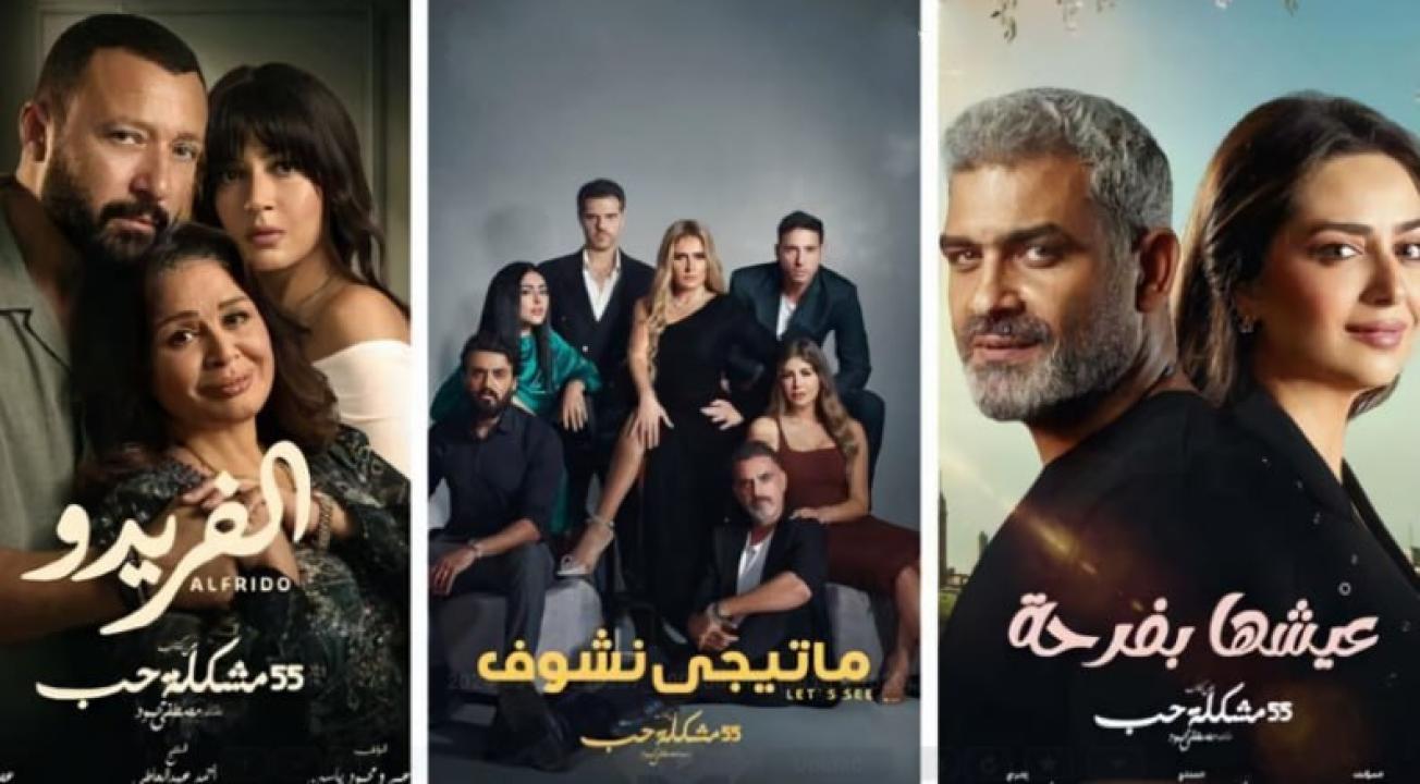 مسلسل 55 مشكلة حب ( الفريدو) الحلقة 9 التاسعة