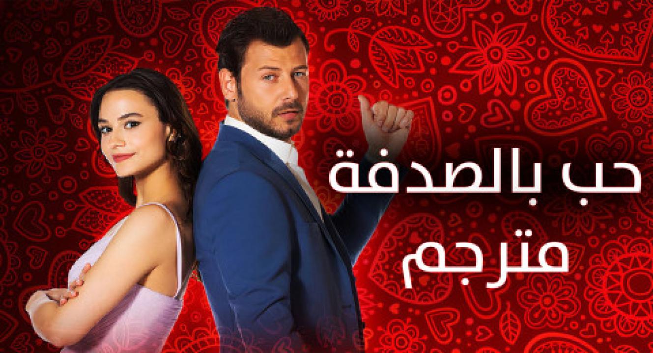 مسلسل حب بالصدفة مترجم