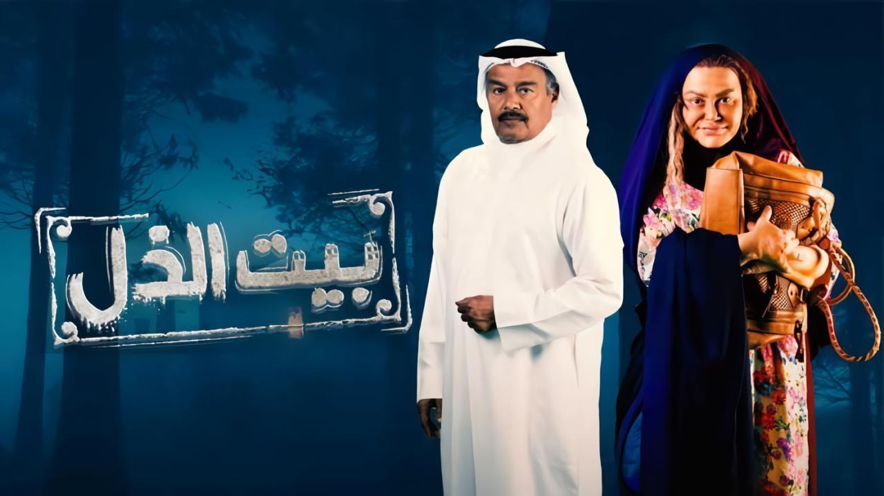 مسلسل بيت الذل الحلقة 18 الثامنة عشر