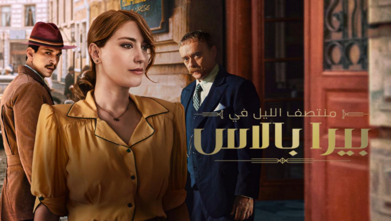 مسلسل منتصف الليل في بيرا بالاس  الموسم 2 الحلقة 5 مدبلجة