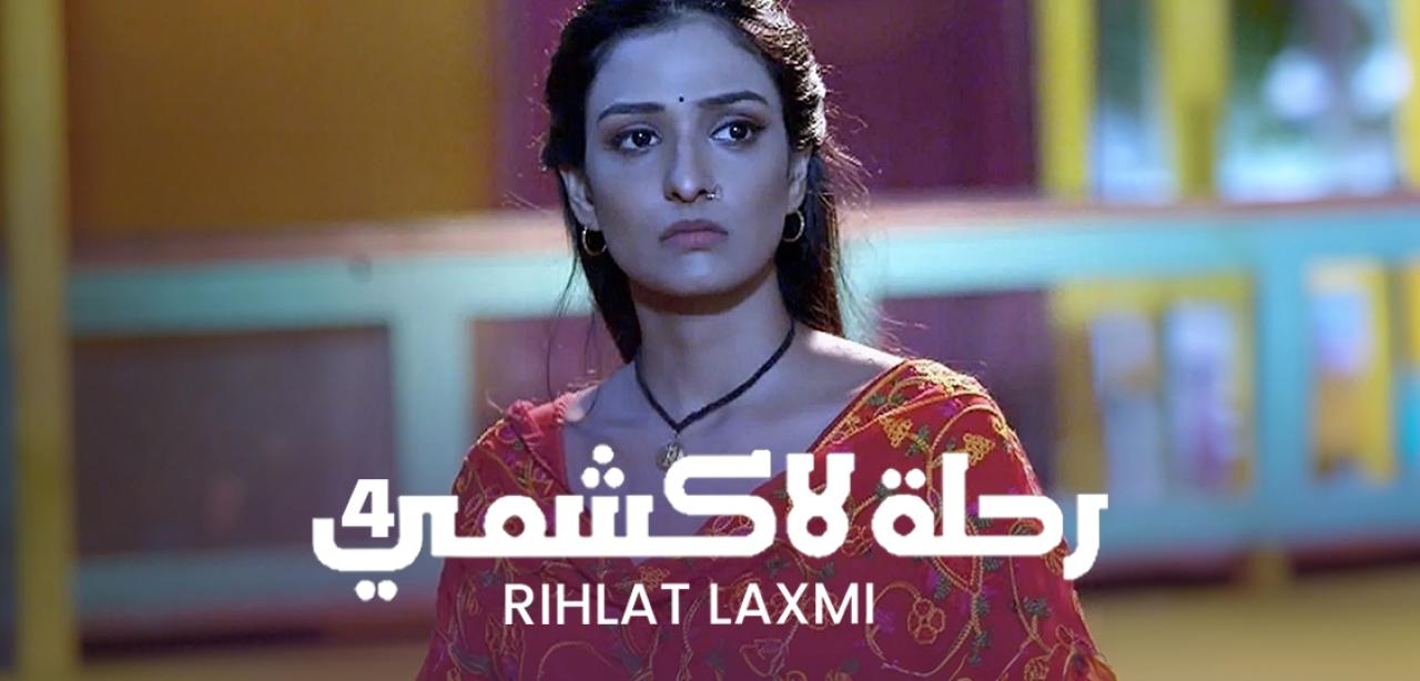 مسلسل رحلة لاكشمي الموسم 4 الحلقة 48 مدبلجة