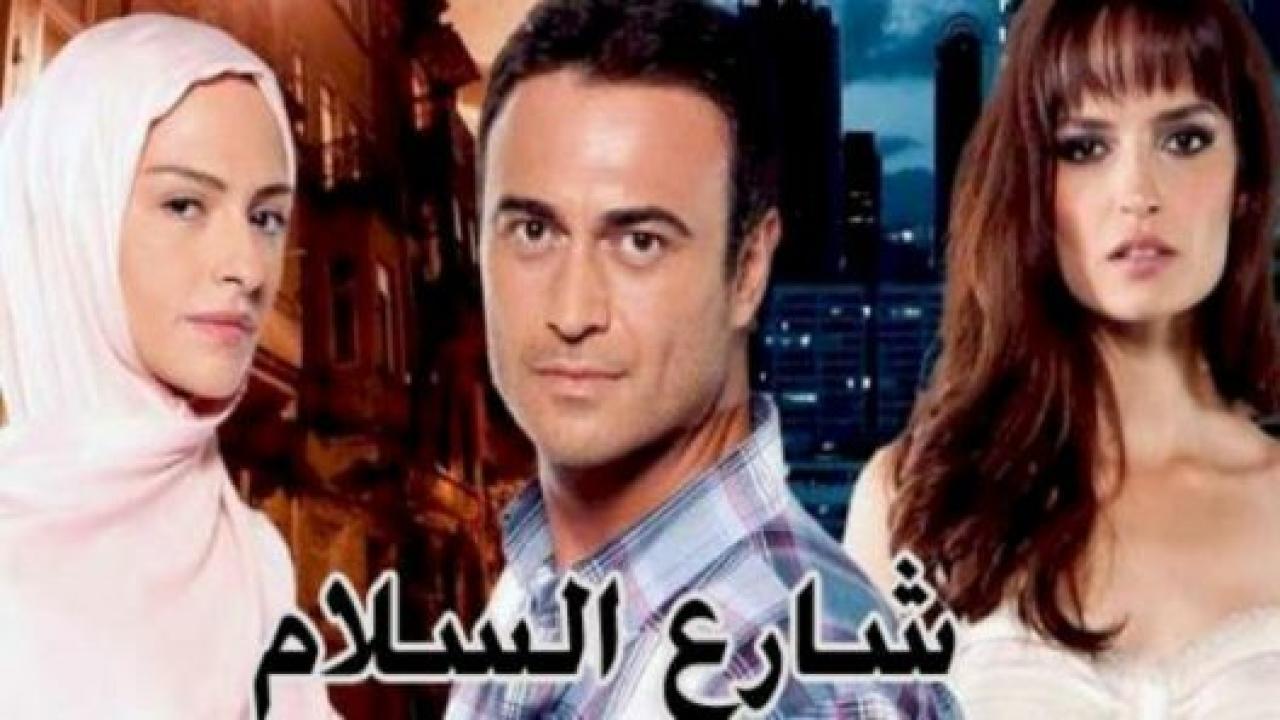 مسلسل شارع السلام 1 الحلقة 123 مدبلجة