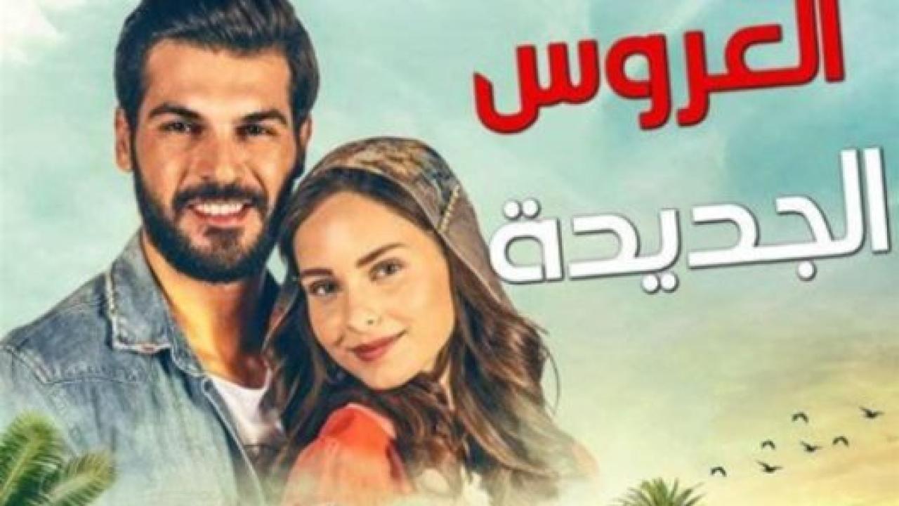 مسلسل العروس الجديدة الحلقة 14 مدبلجة