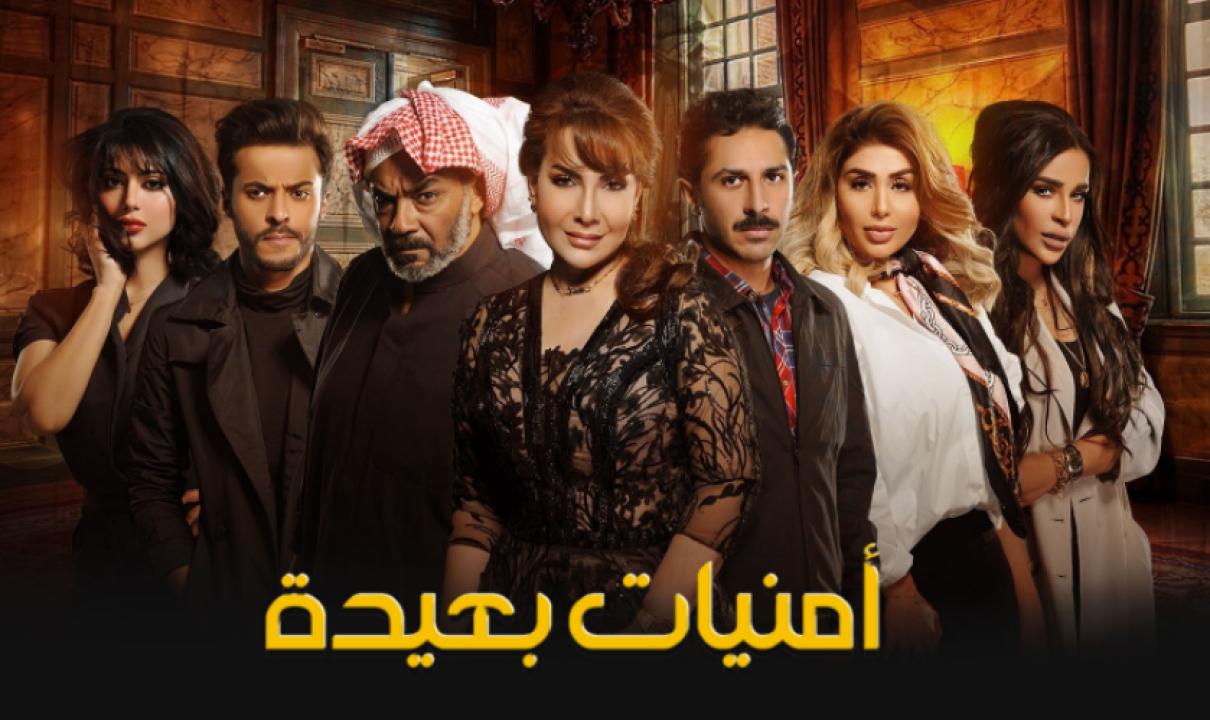 مسلسل امنيات بعيدة الحلقة 17 السابعة عشر