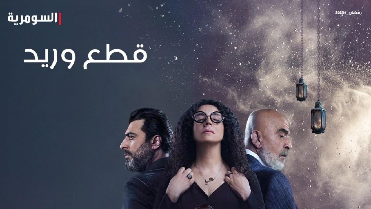 مسلسل قطع وريد الحلقة 6 السادسة