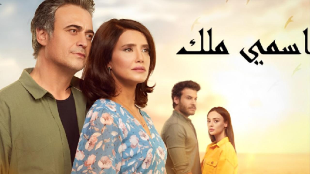 مسلسل اسمي ملك الحلقة 104 مدبلجة