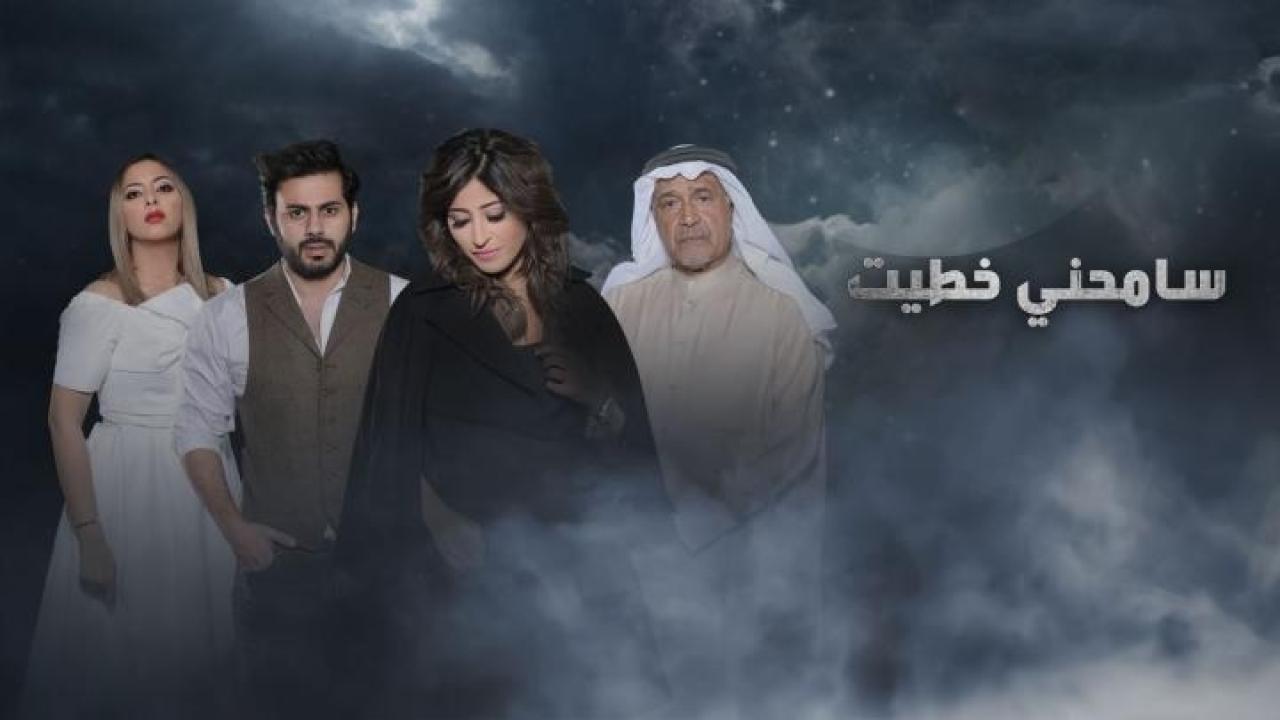 مسلسل سامحني خطيت الحلقة 13 الثالثة عشر