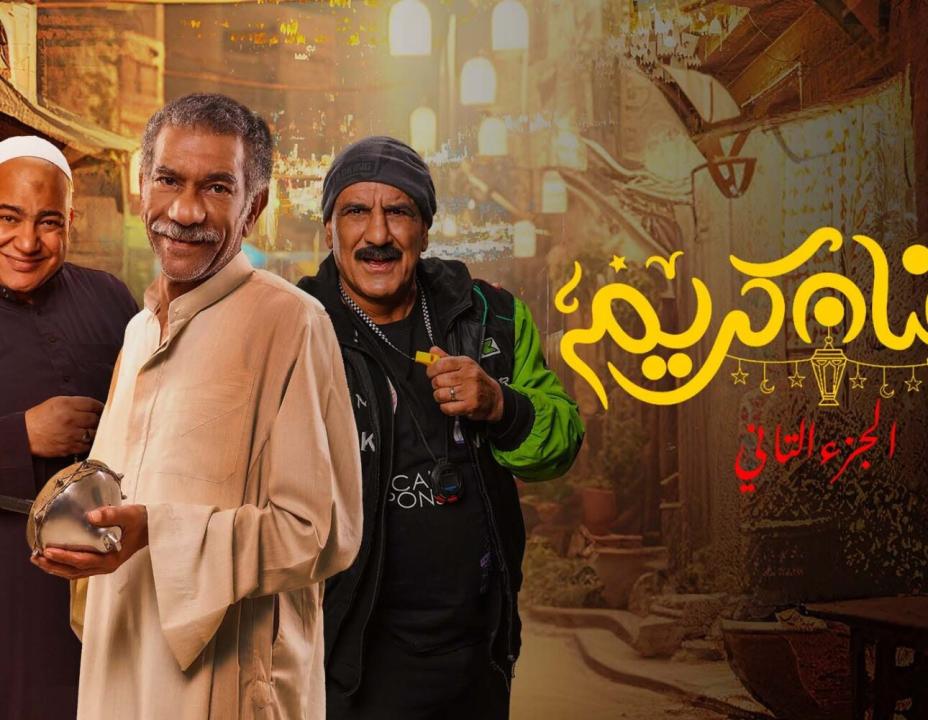 مسلسل رمضان كريم  2 الحلقة 16 السادسة عشر