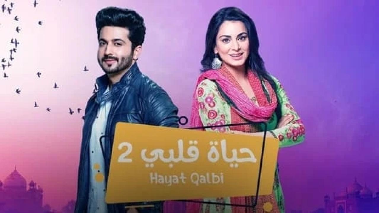 مسلسل حياة قلبي 2 الموسم الثاني الحلقة 69 مدبلجة