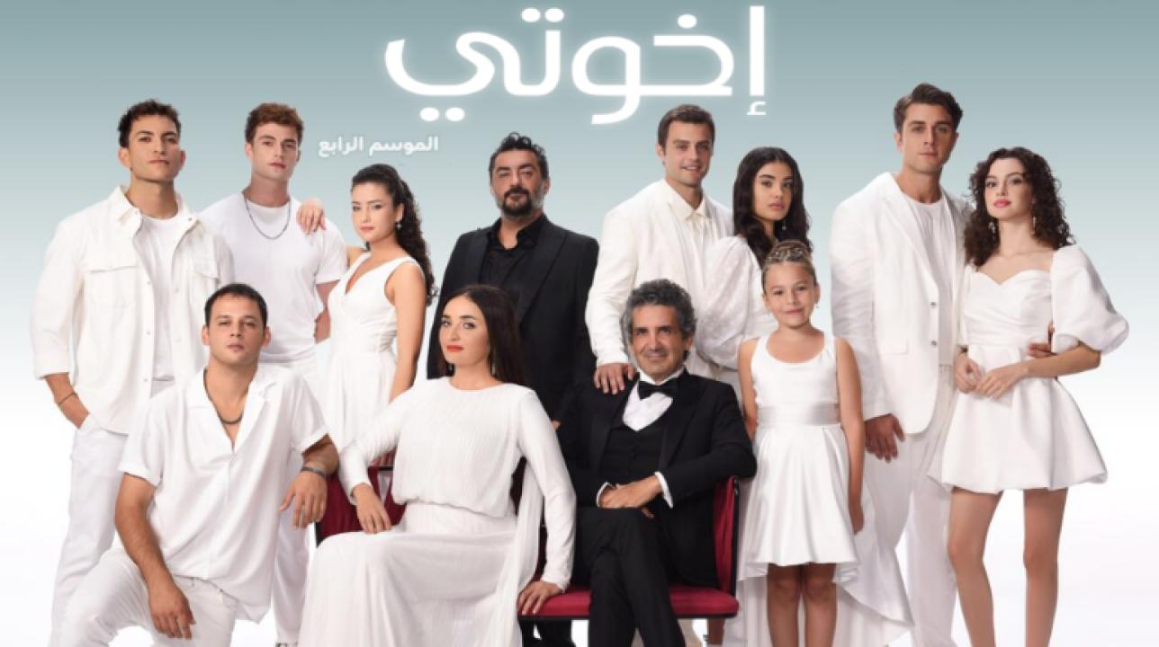 مسلسل اخوتي  4 الموسم الرابع الحلقة 41 مدبلجة