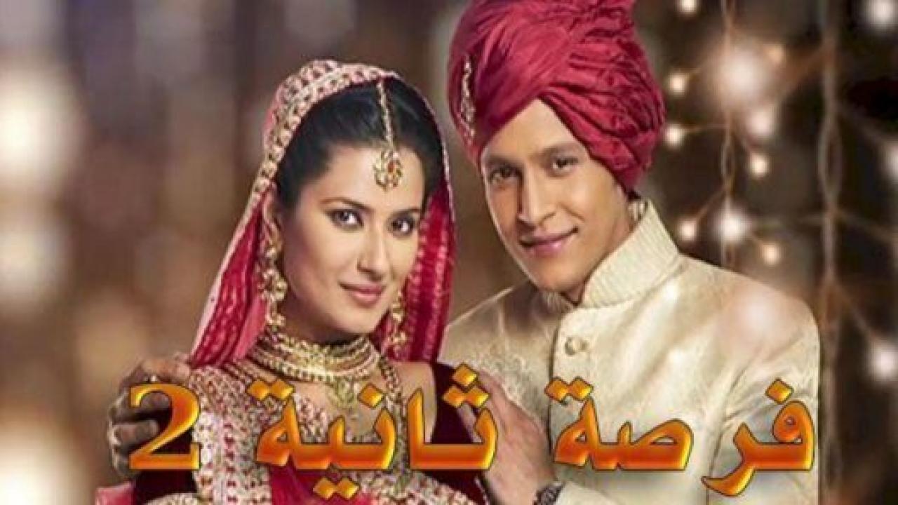 مسلسل فرصة ثانية 2 الموسم الثاني الحلقة 6 مدبلجة