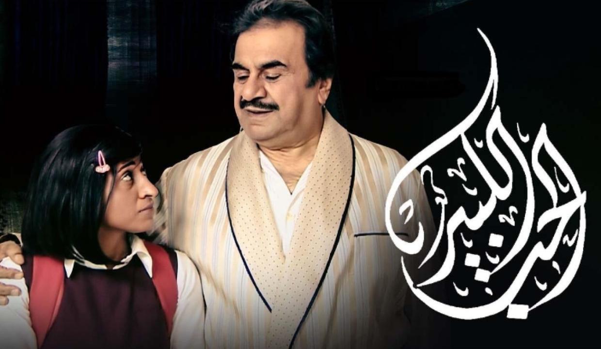 مسلسل الحب الكبير الحلقة 9 التاسعة