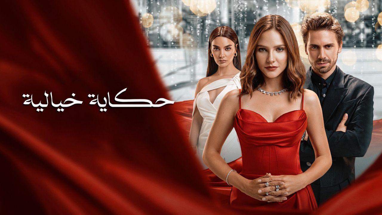 مسلسل حكاية خيالية الحلقة 18 مدبلج