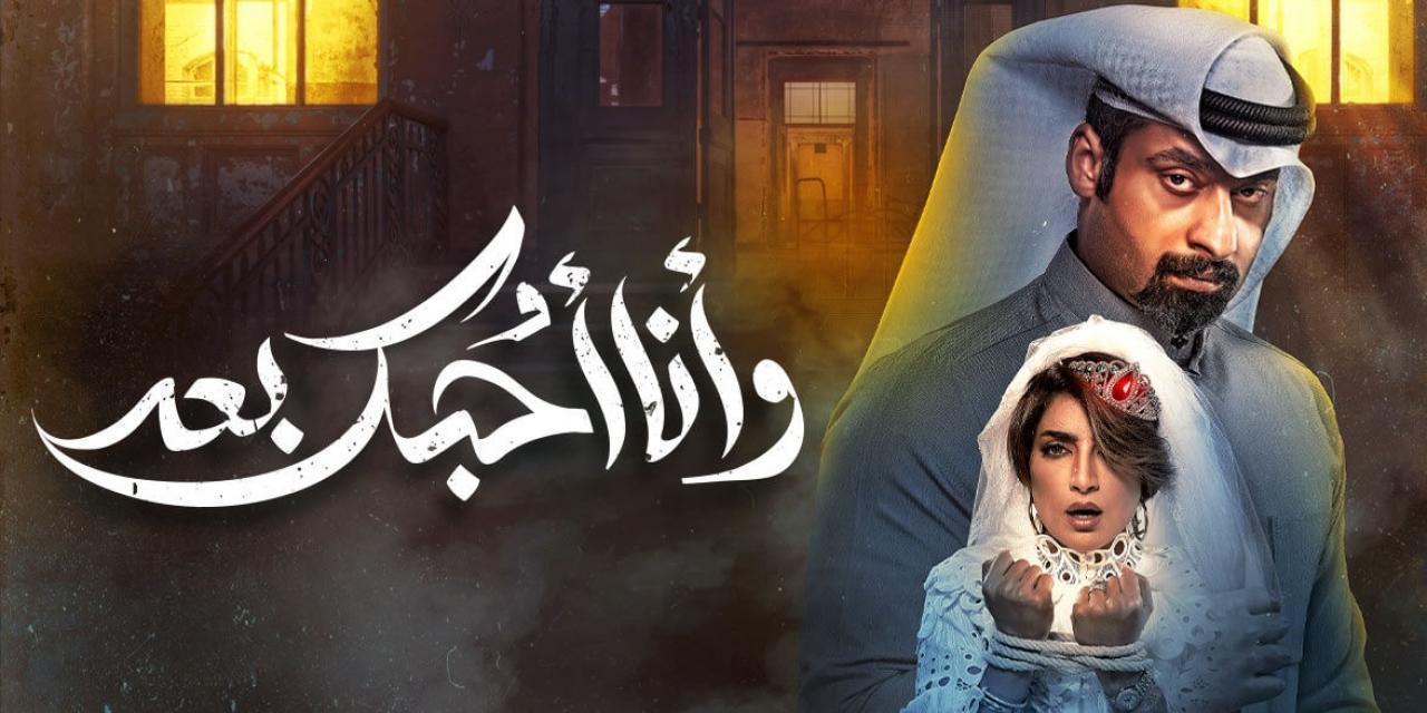 مسلسل وانا احبك بعد الحلقة 7 السابعة