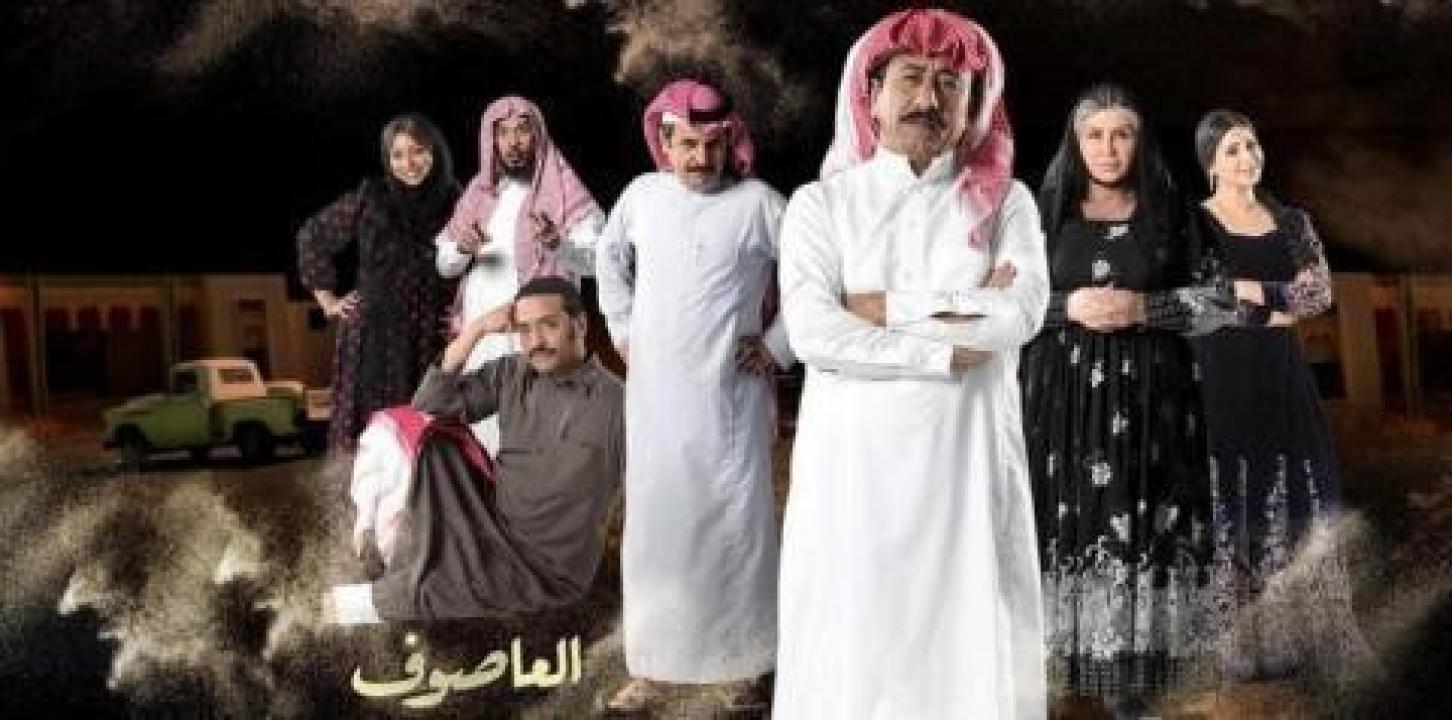 مسلسل العاصوف 1 الحلقة 11 الحادية عشر