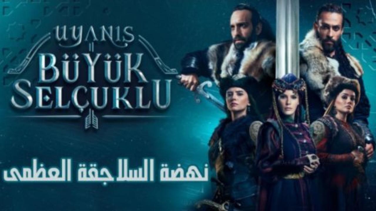 مسلسل نهضة السلاجقة الحلقة 2 مدبلجة