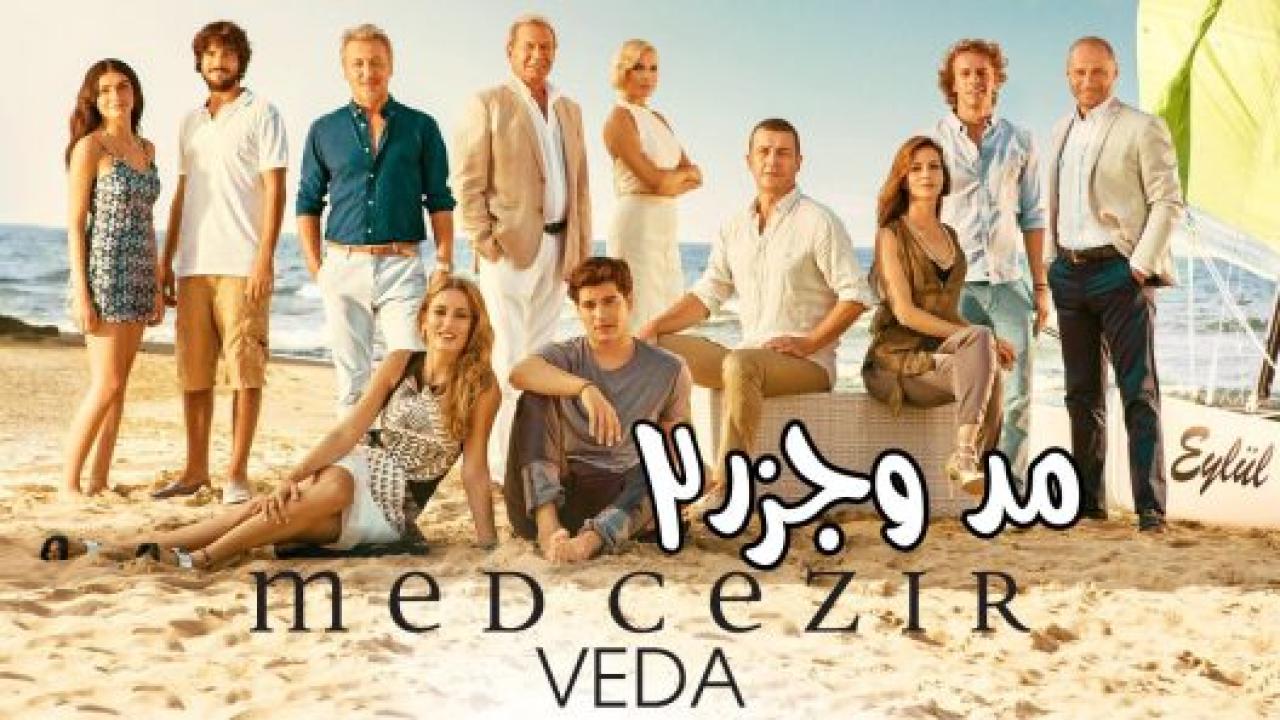 مسلسل المد والجزر  2 الموسم الثاني الحلقة 1 مدبلجة