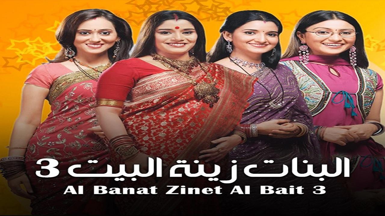 مسلسل البنات زينة البيت 3 الموسم الثالث الحلقة 30 مدبلجة