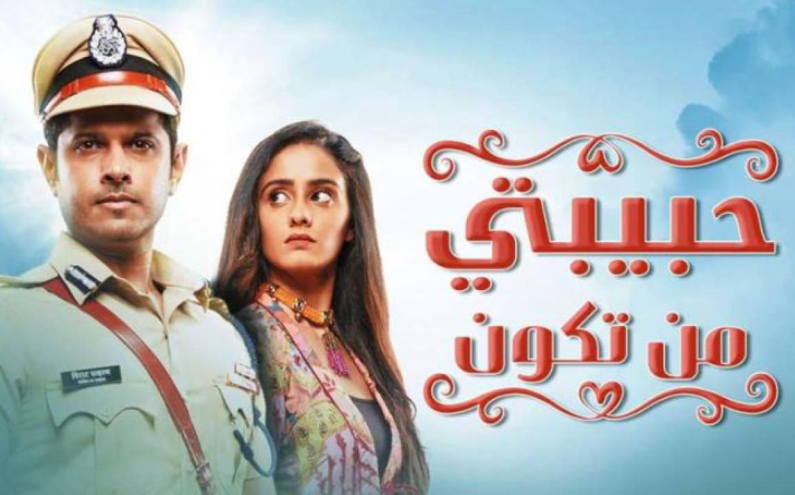 مسلسل حبيبتي من تكون الحلقة 224 مدبلجة