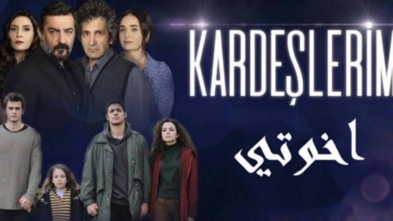 مسلسل اخوتي 1 الحلقة 33 مدبلجة