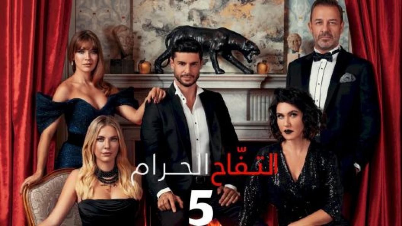 مسلسل التفاح الحرام 5 الموسم الخامس الحلقة 85 مدبلجة