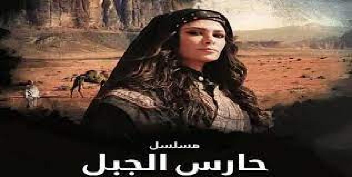 مسلسل حارس الجبل الحلقة 2 الثانية